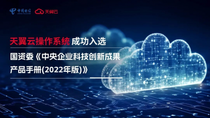 科技创新驱动高质量发展 天翼云操作系统获国资委权威认证与推广