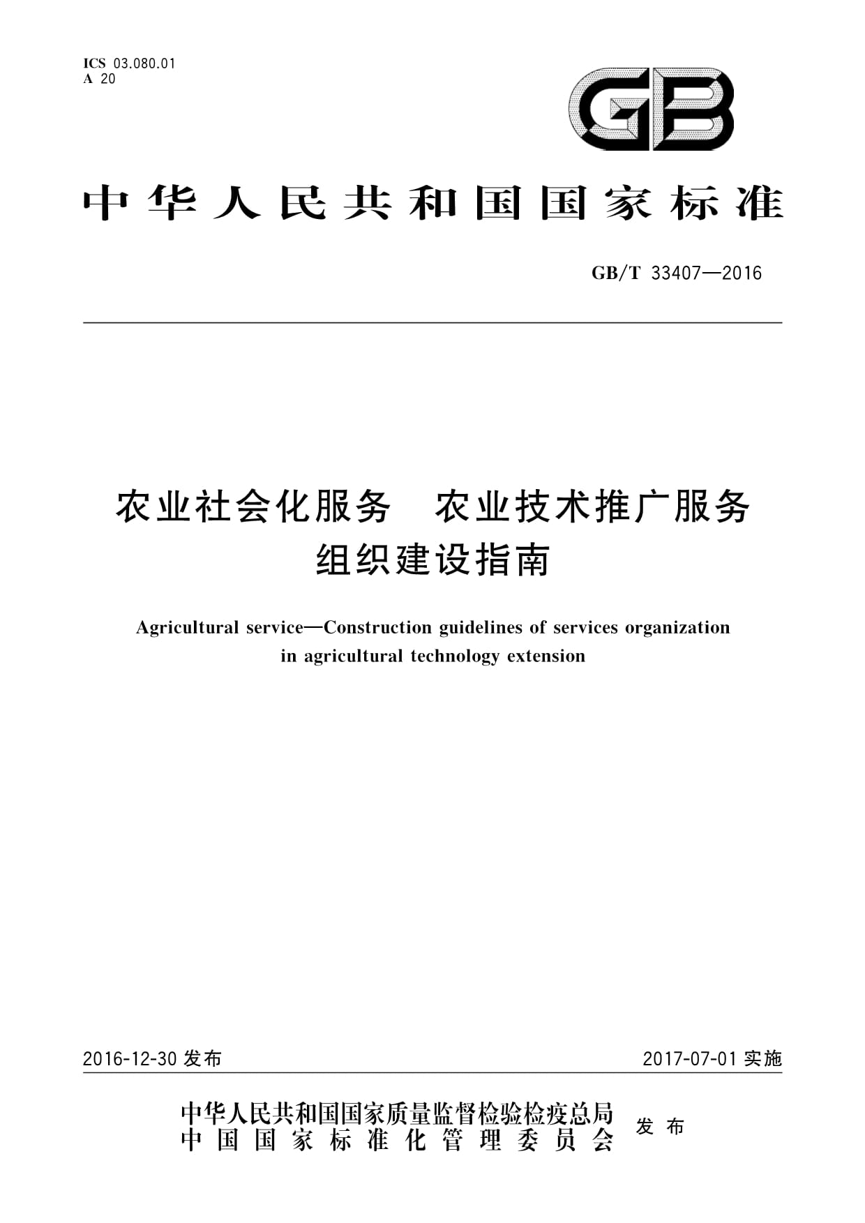 标准引领，服务赋能 解读GB/T33407-2016《农业社会化服务 农业技术推广服务组织建设指南》